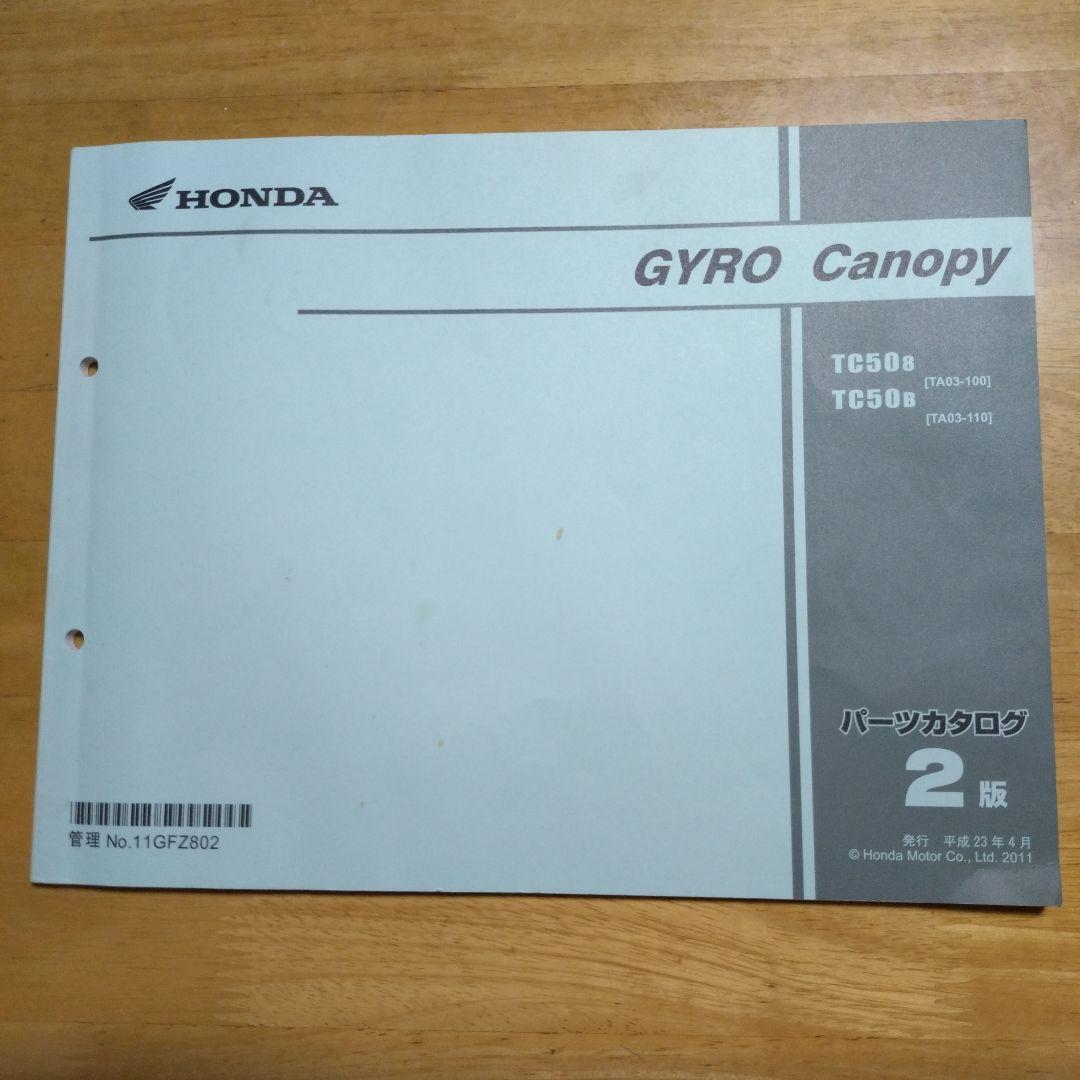 HONDA GYRO Canopy サービスマニュアル TA03　中古2冊セット