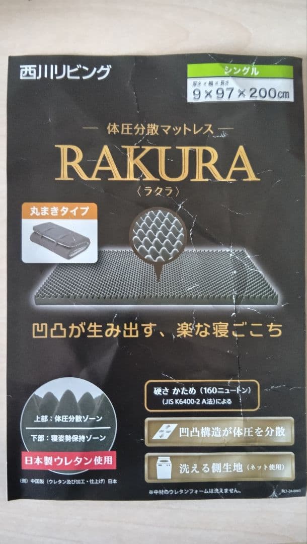 西川リビング　RAKURA　ラクラ　体圧分散マットレス　シングルサイズ