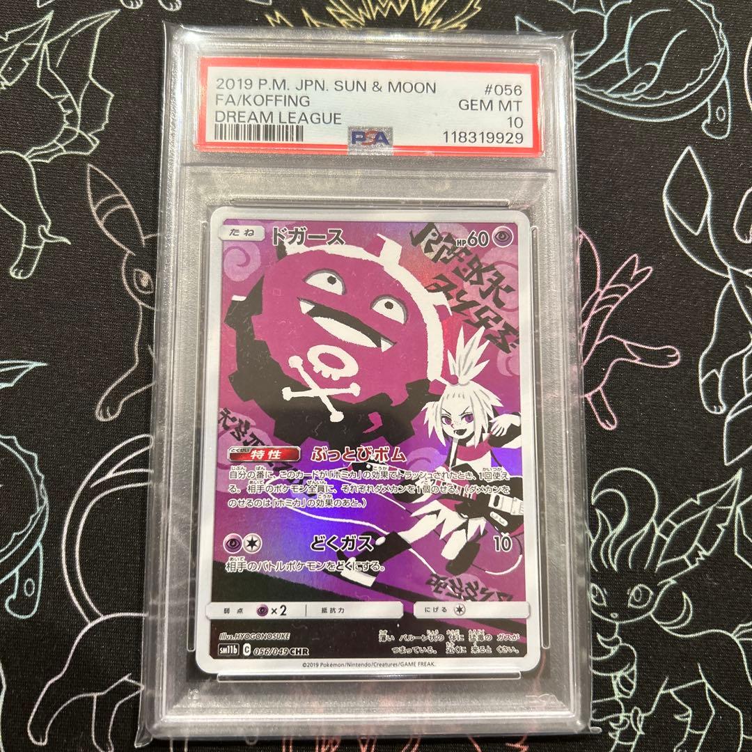 PSA 10 ドガース CHR sm11b 056/049 ドリームリーグ