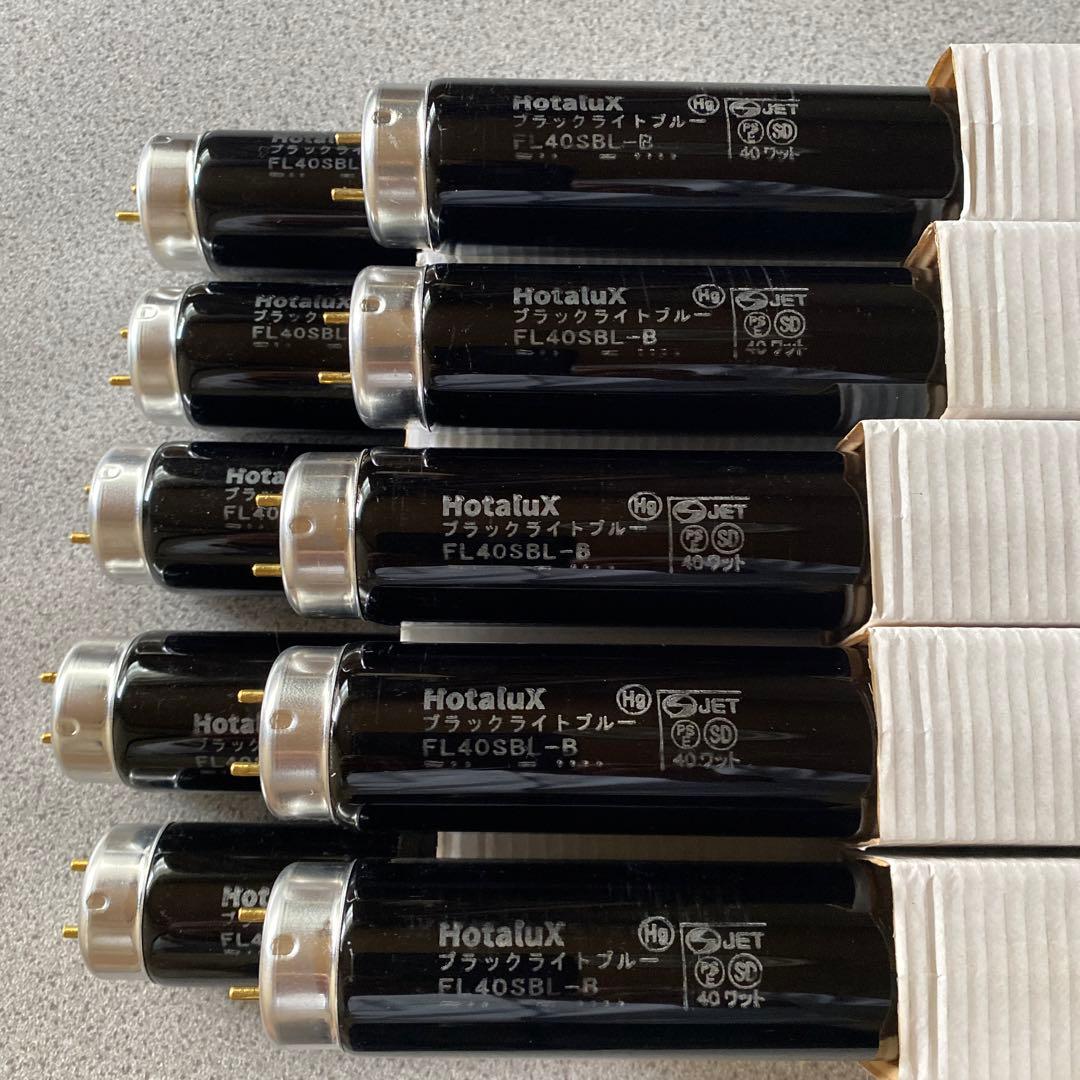 Hotalux ブラックライトブルー FL40SBL-B蛍光灯　　10本