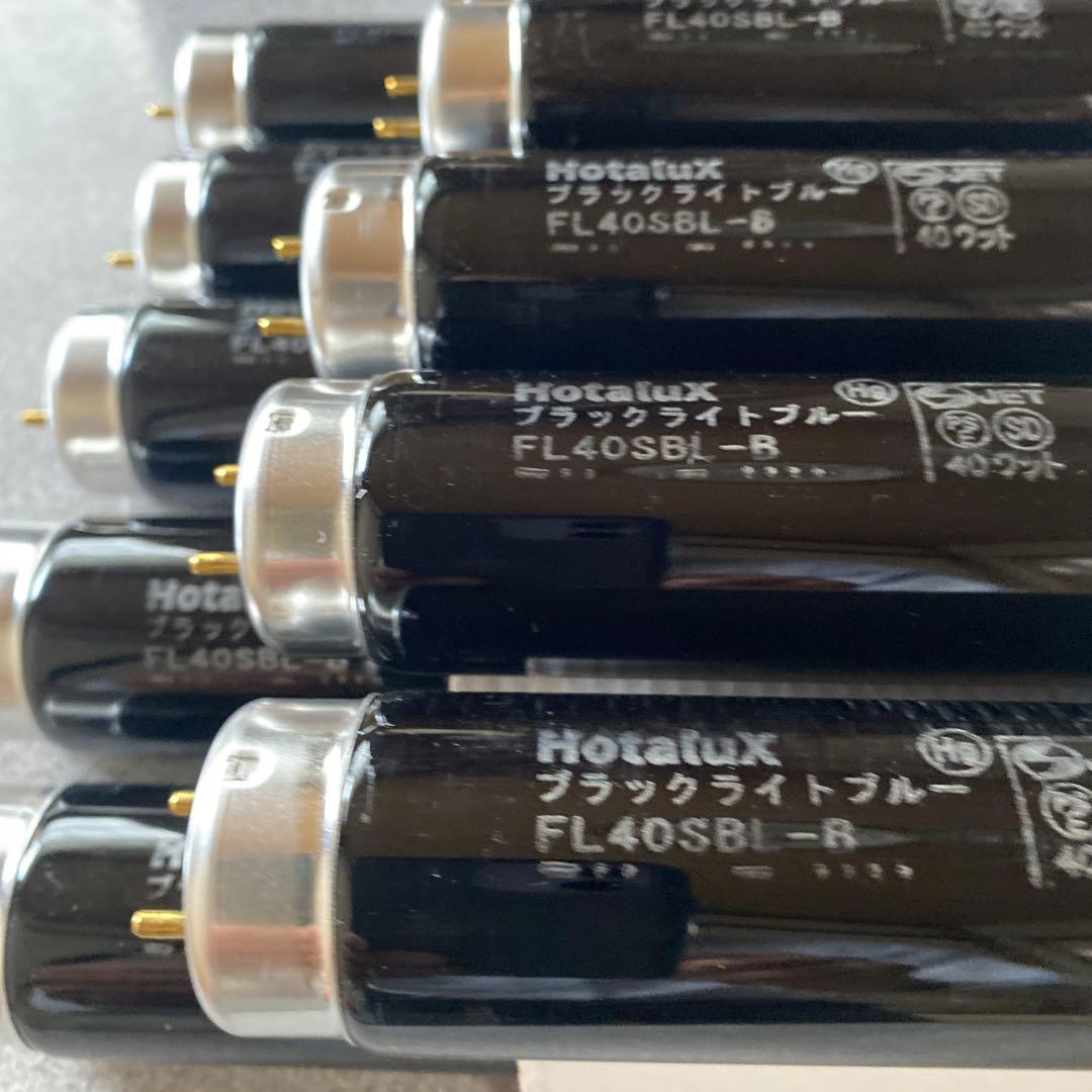 Hotalux ブラックライトブルー FL40SBL-B蛍光灯　　10本