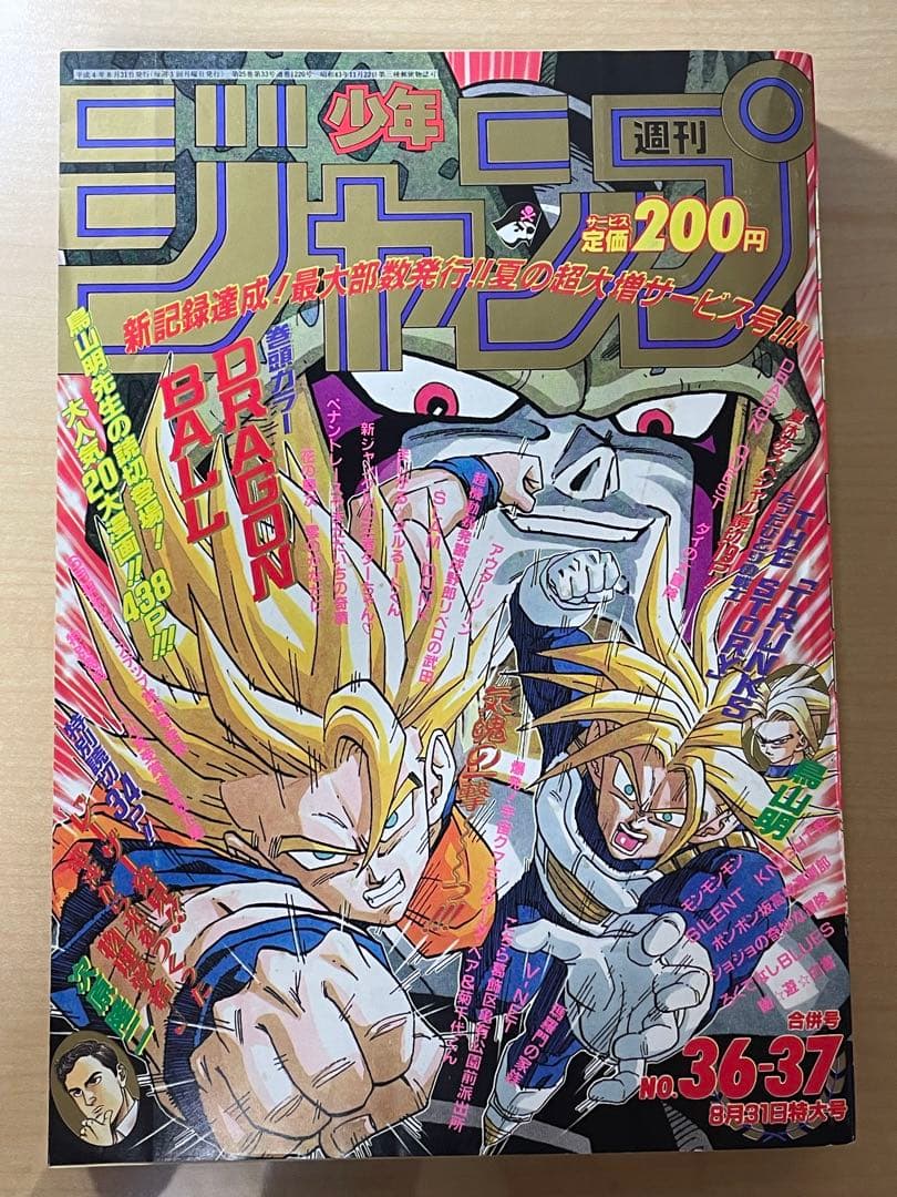 週刊少年ジャンプ　1992年　36-37号 ドラゴンボール