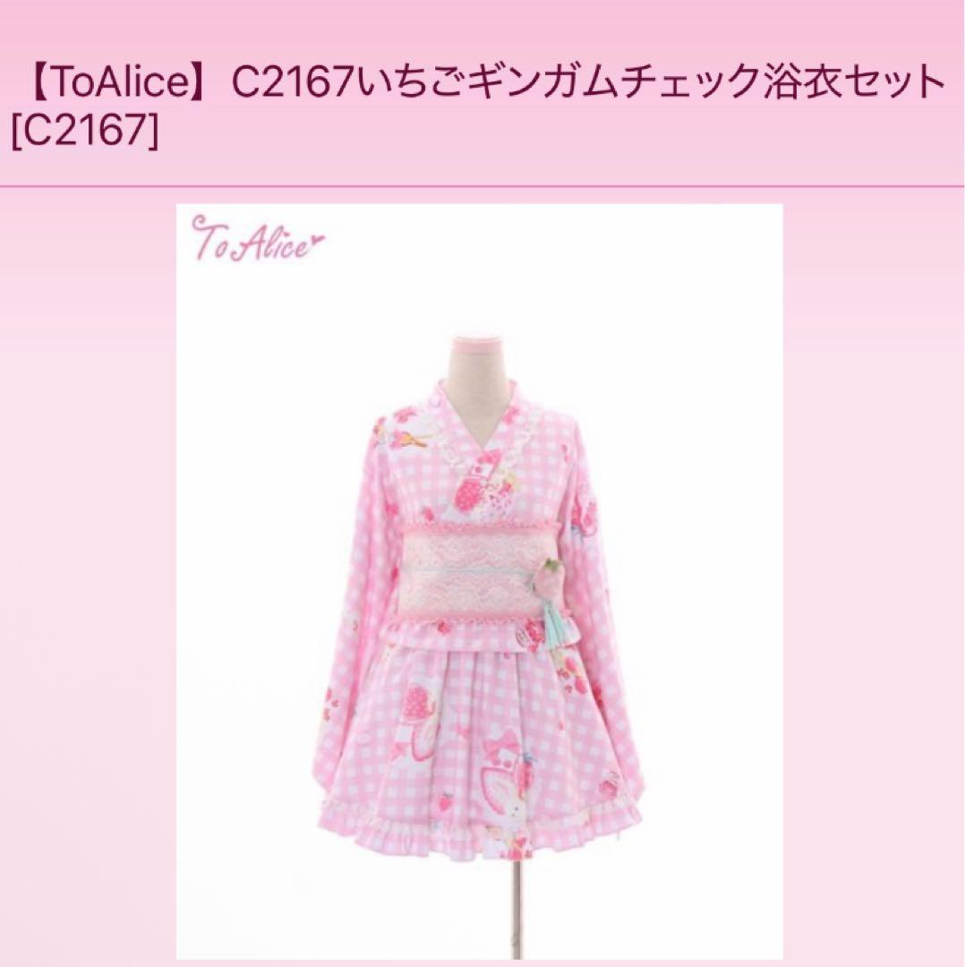 ToAlice C2167 いちごギンガムチェック浴衣セットMサイズ