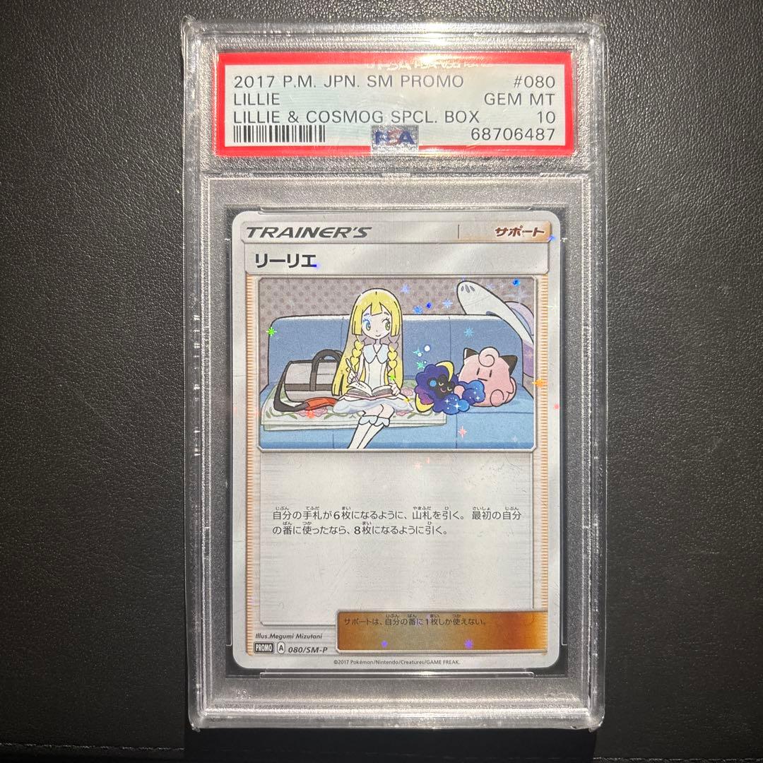 PSA10 リーリエ プロモ 美品