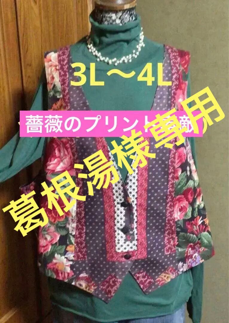 ベスト　ヴィンテージ　パッチワーク風　花柄　大きいサイズベスト