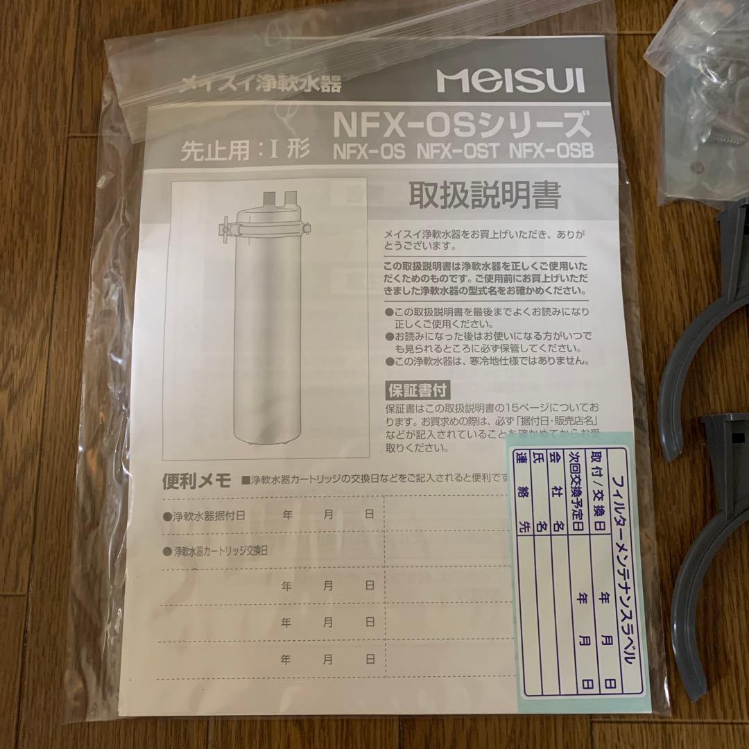 MEISUI NFX-OS 浄軟水器 新品未使用 メイスイ