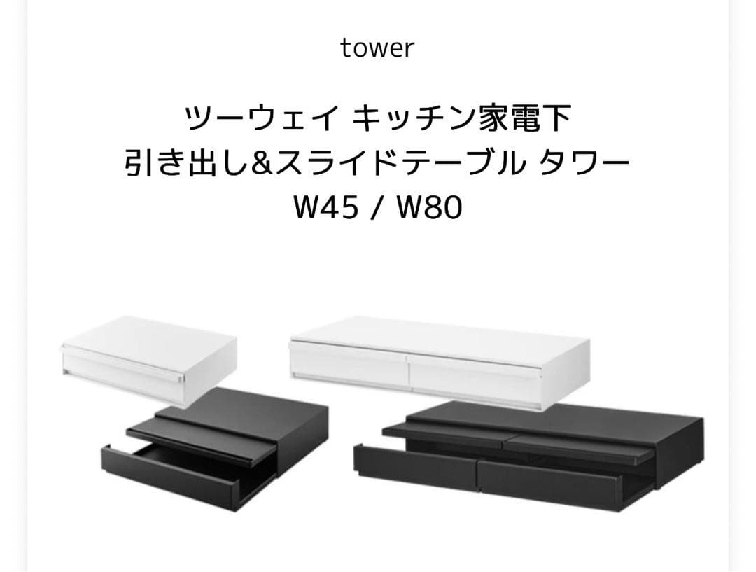 tower 『山崎実業ツーウェイキッチン家電下引き出し&スライドテーブルタワー