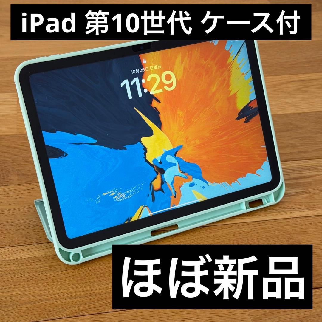 iPad 代10世代 64GB シルバー ケース付き フィルム貼り済