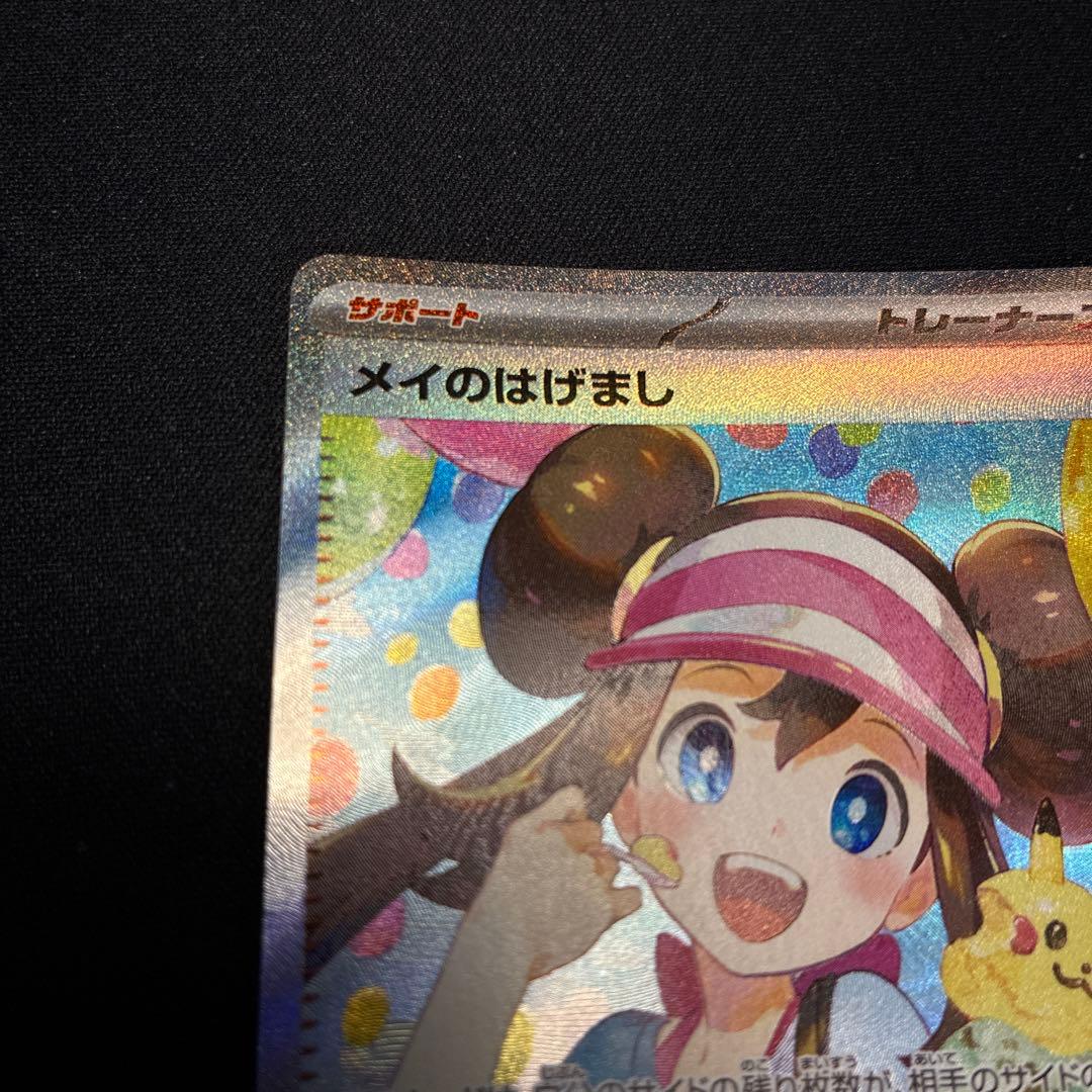 しも　ポケモンカード メイのはげまし SAR(新品未使用)