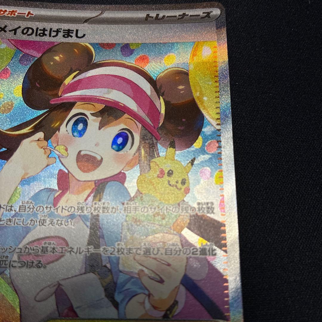 しも　ポケモンカード メイのはげまし SAR(新品未使用)