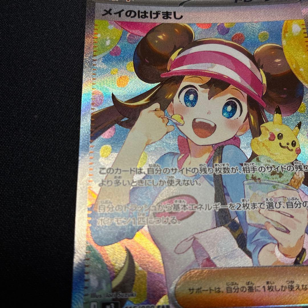 しも　ポケモンカード メイのはげまし SAR(新品未使用)