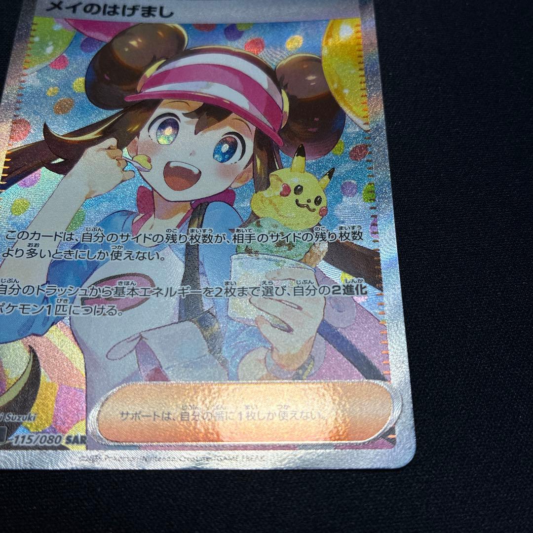 しも　ポケモンカード メイのはげまし SAR(新品未使用)