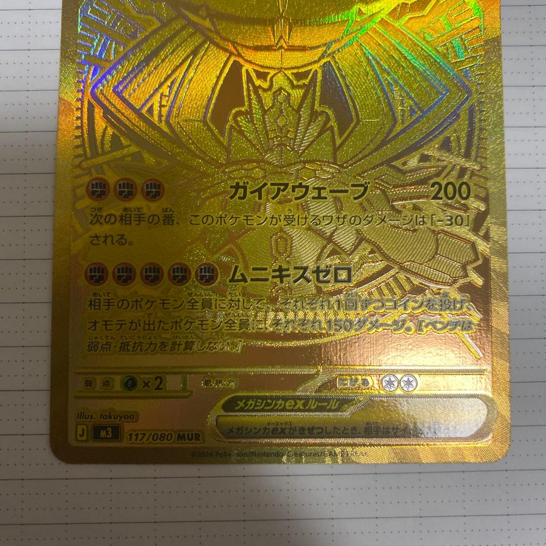 美品　メガジガルデex MUR [M3 117/080]