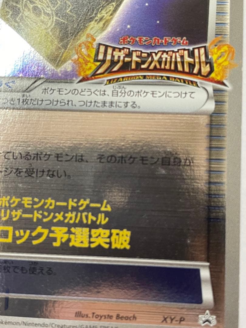 プロテクトキューブ リザードンメガバトル ブロック予選突破 プロモ