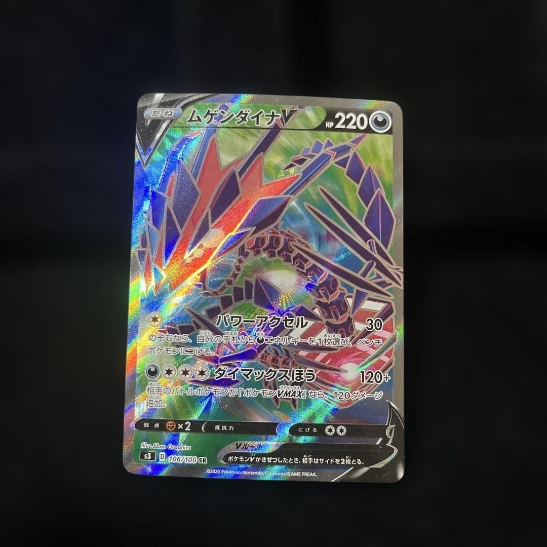 ムゲンダイナV SR S3 ムゲンゾーン 106/100