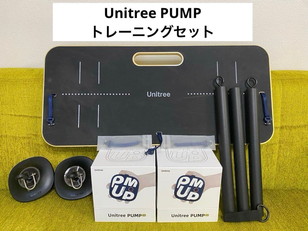 Unitree PUMP PROトレーニングセット