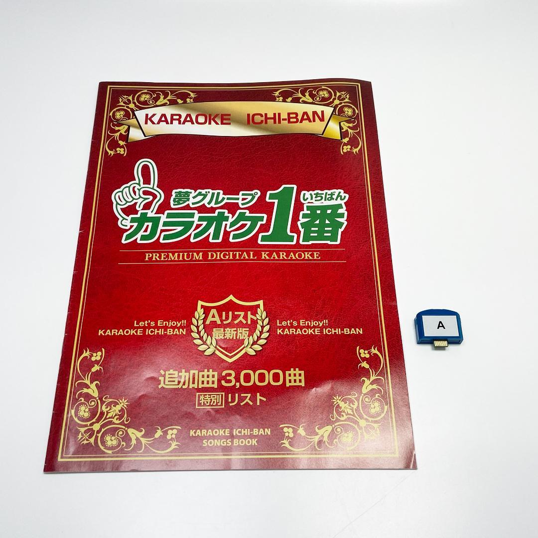 カラオケ1番 Aカートリッジ レア 夢グループ 追加曲 3000曲 限定