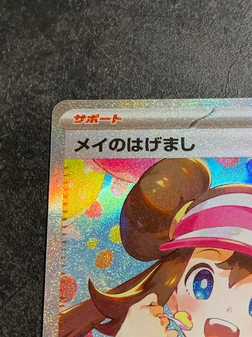 メイのはげまし　SAR　拡張パックムニキスゼロ