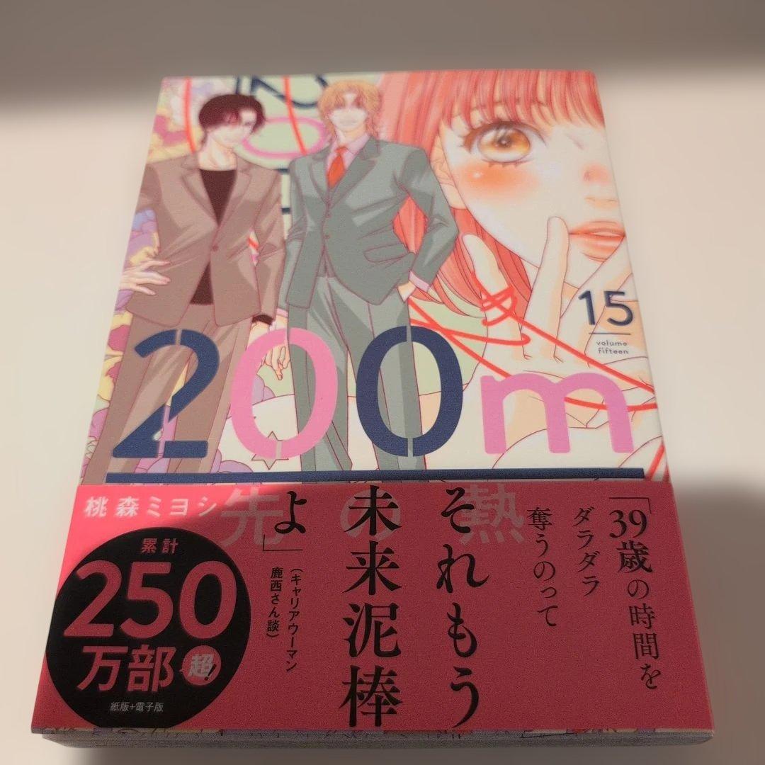 200m先の熱 桃森ミヨシ 1〜15巻　最新巻15巻含む