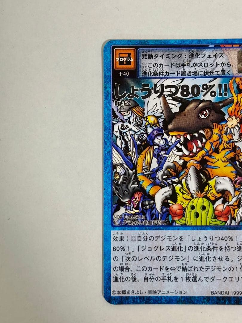旧デジモンカードゲーム 【しようりつ80%!!】【未来への可能性!!】2枚セット