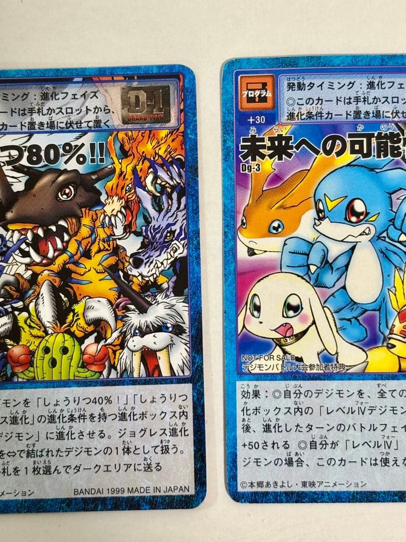 旧デジモンカードゲーム 【しようりつ80%!!】【未来への可能性!!】2枚セット