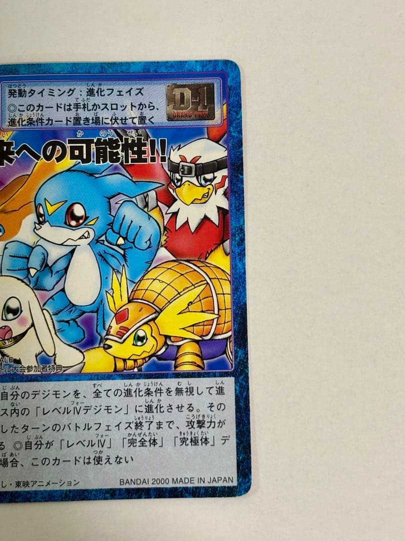 旧デジモンカードゲーム 【しようりつ80%!!】【未来への可能性!!】2枚セット