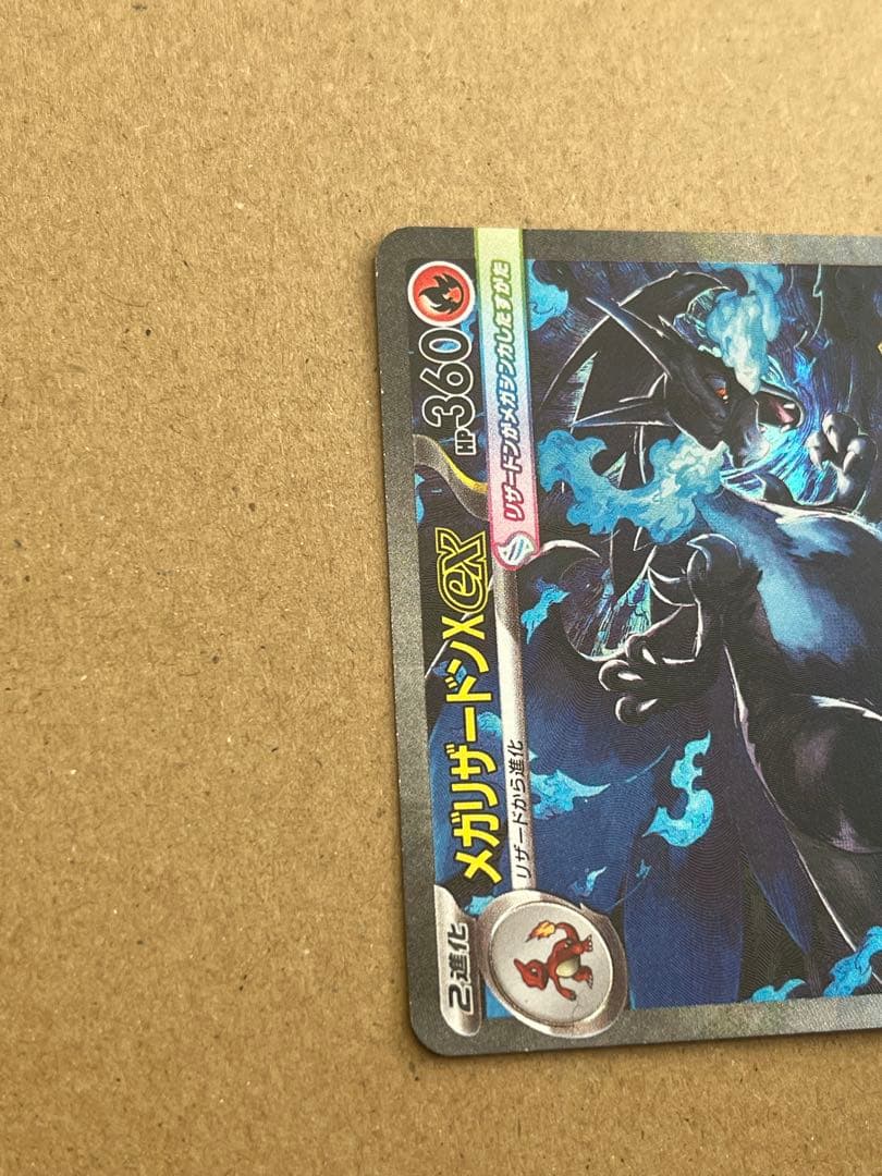 週末限定値下げ！ポケモンカード　メガリザードンX ex