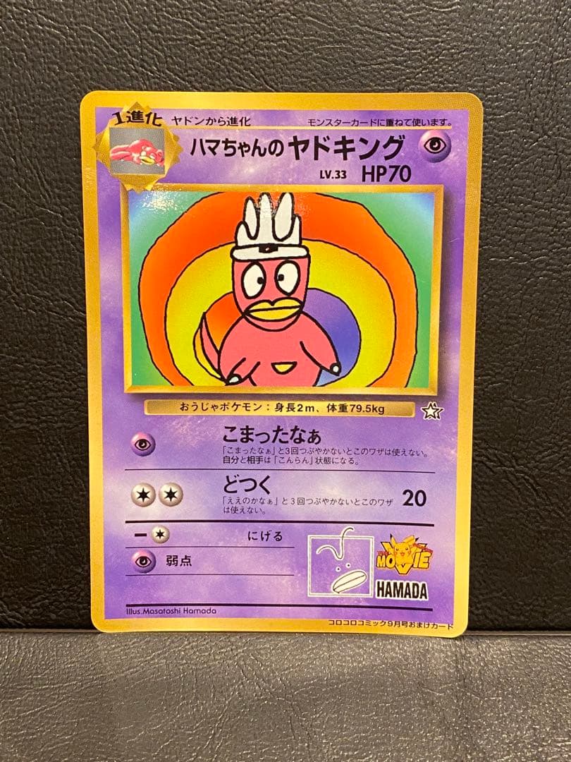 旧裏ポケモンカード ハマちゃんのヤドキング