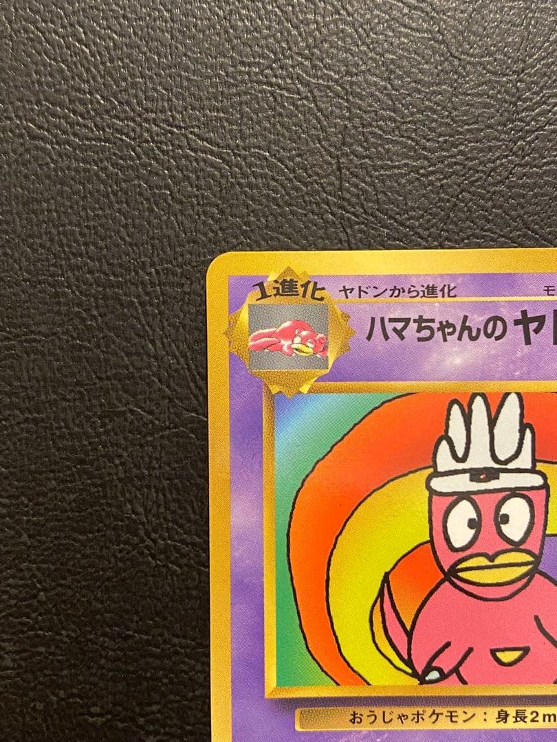 旧裏ポケモンカード ハマちゃんのヤドキング