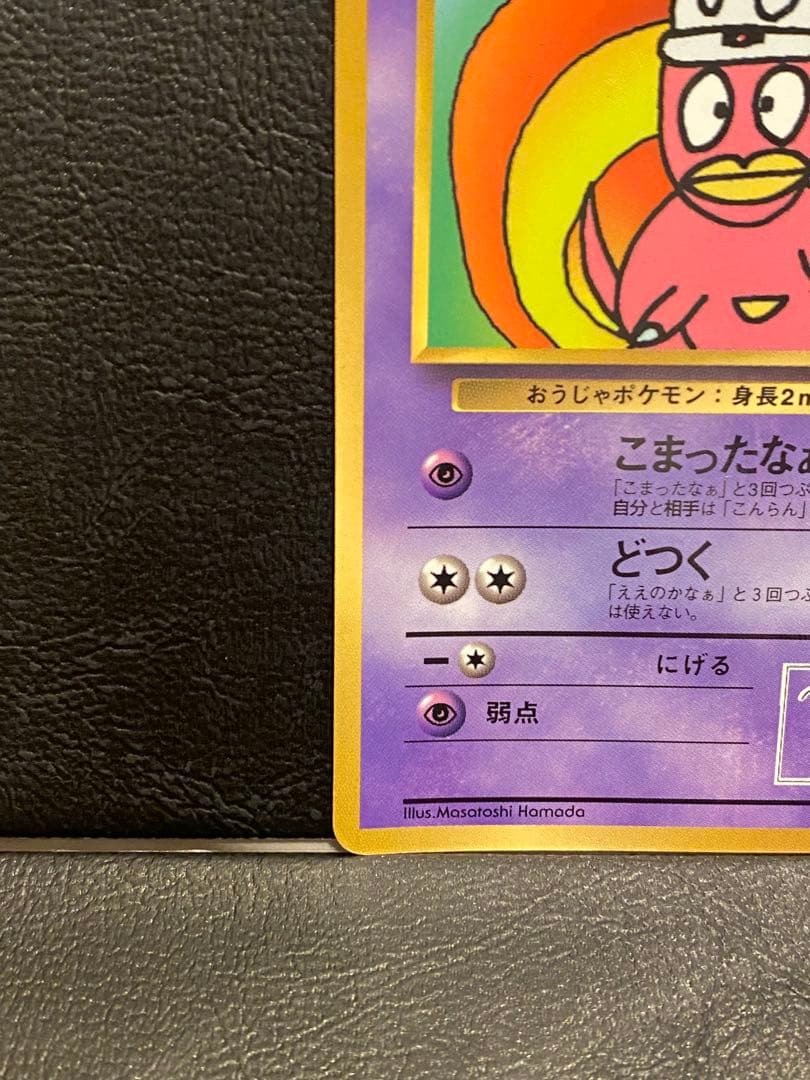 旧裏ポケモンカード ハマちゃんのヤドキング