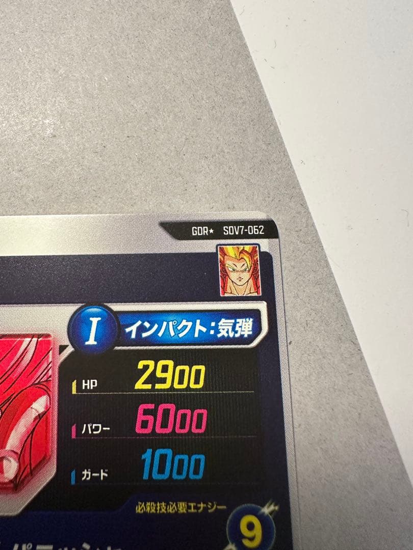 ゆ*い様 sdv7-062 ゴジータ　パラレル　ドラゴンボールスーパーダイバーズ