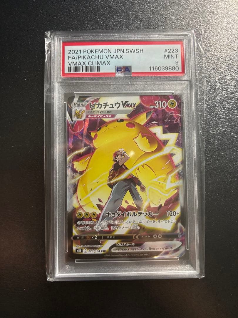 -*-様 ピカチュウ VMAX CSR PSA9
