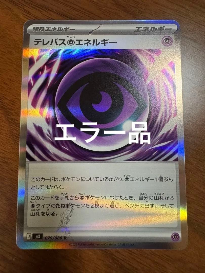 【エラー品】テレパス超エネルギー