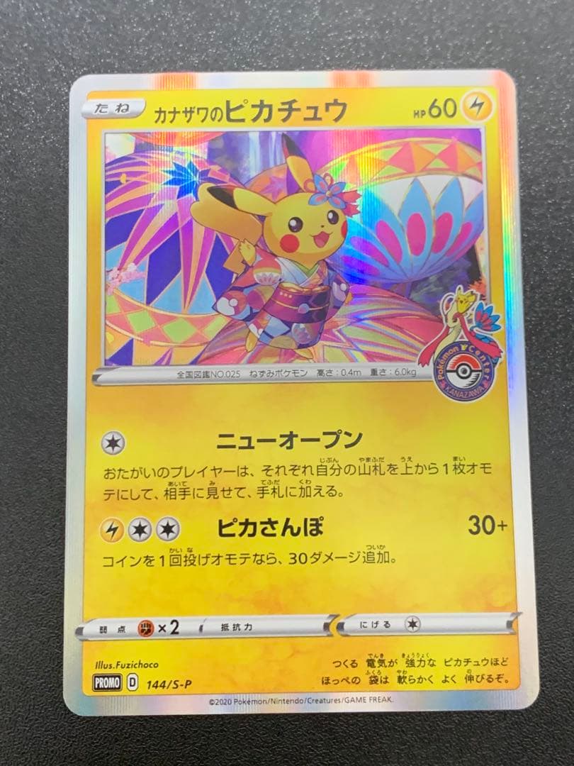 カナザワのピカチュウ 144/S-P