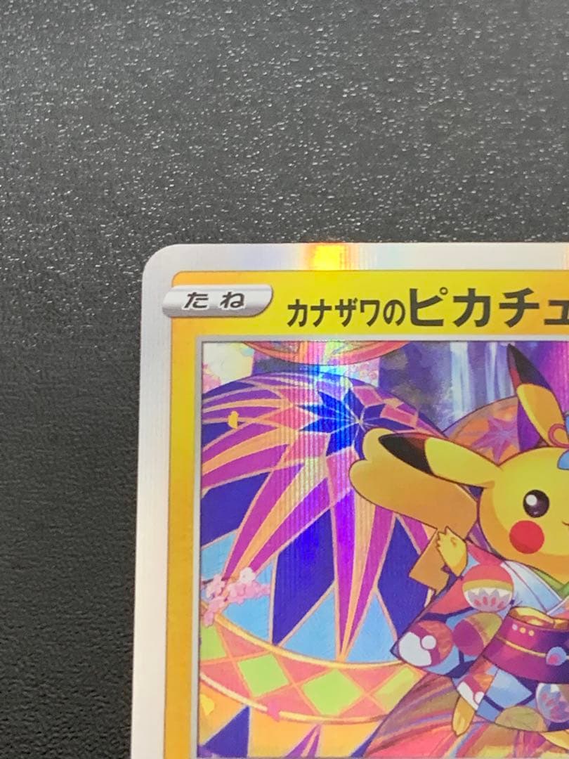 カナザワのピカチュウ 144/S-P