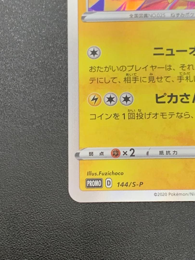 カナザワのピカチュウ 144/S-P