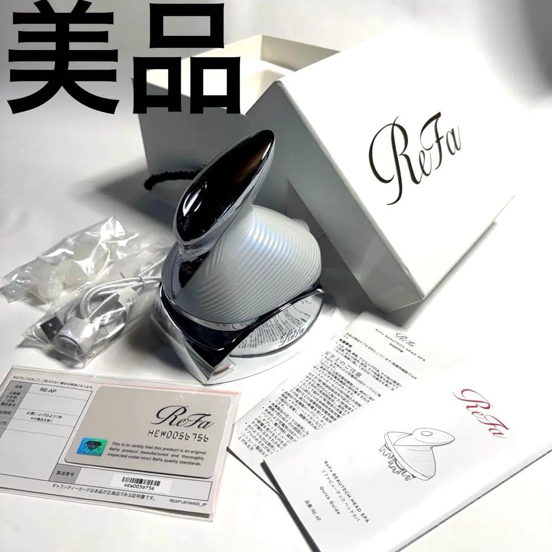 【美品】ReFa リファ ビューテック ヘッドスパ