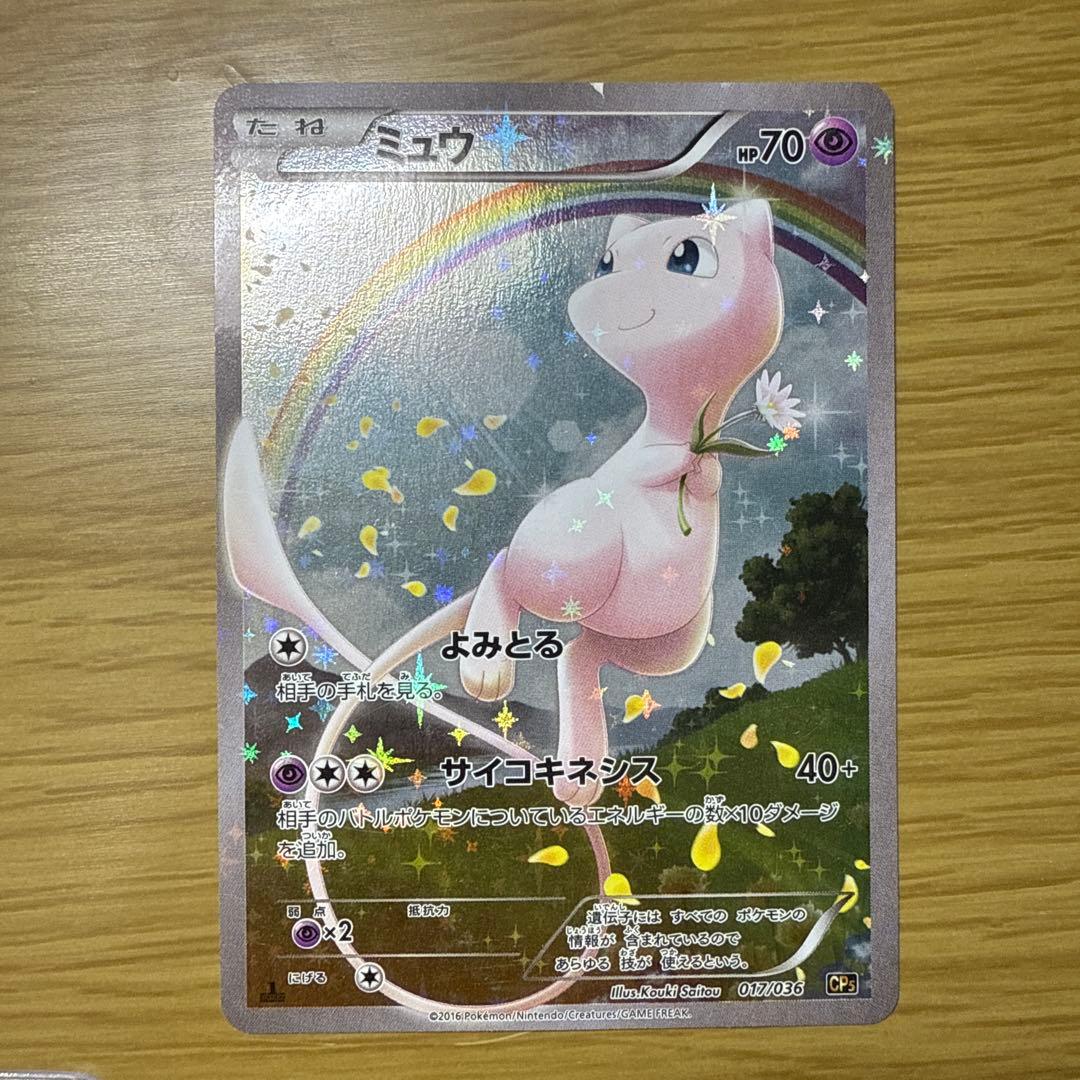 ミュウ CP5 幻·伝説ドリームキラコレクション 017/036