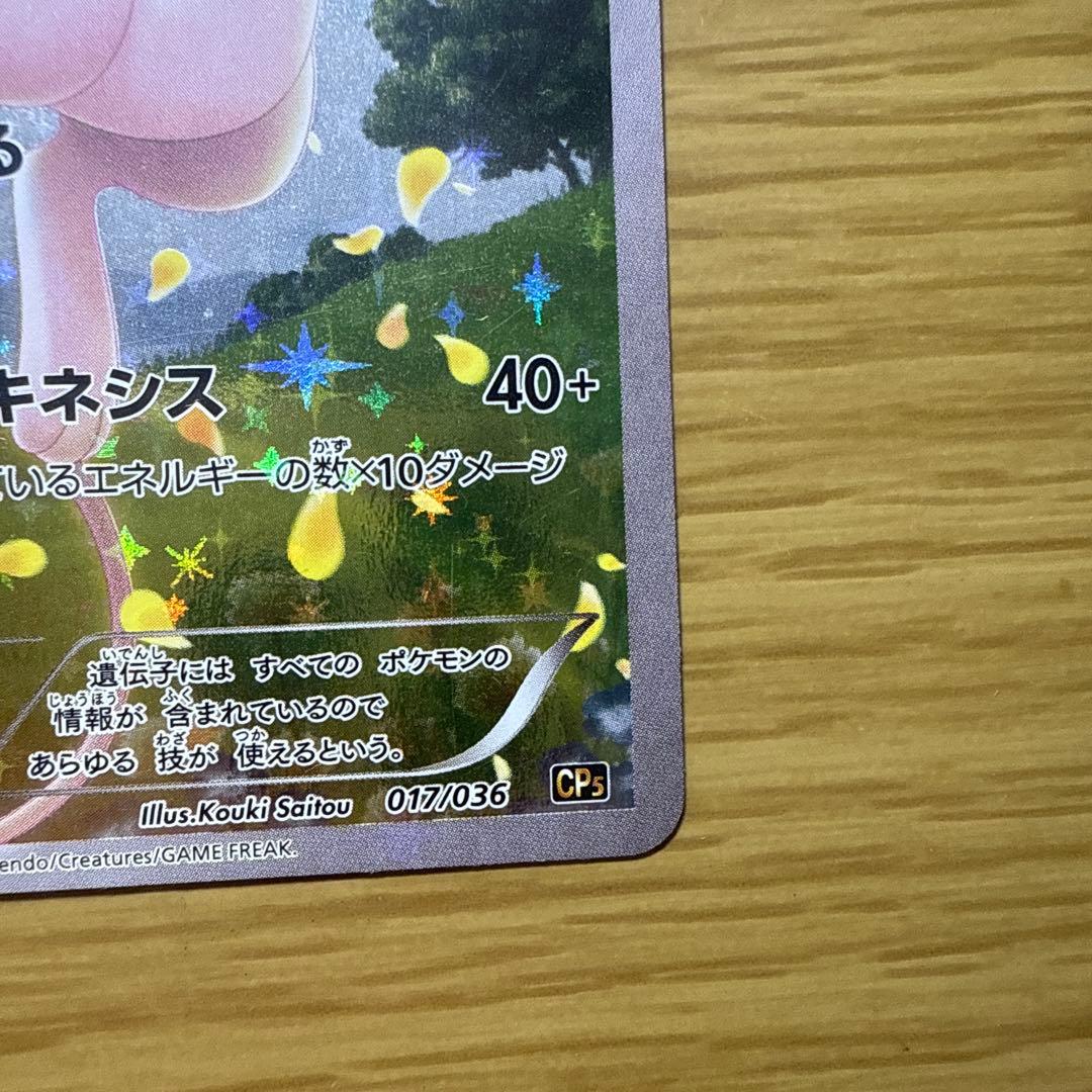 ミュウ CP5 幻·伝説ドリームキラコレクション 017/036