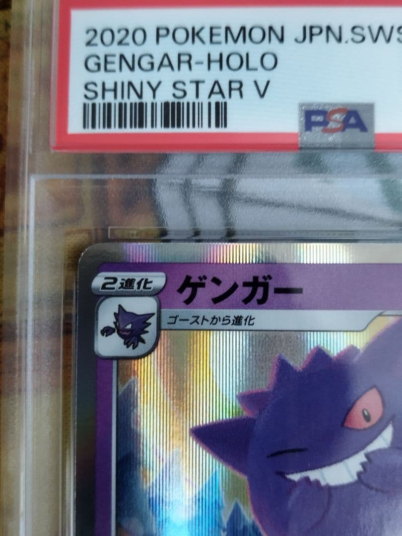 PSA10 ゲンガー R S4a 071/190 ライフシェイカー シャイニー