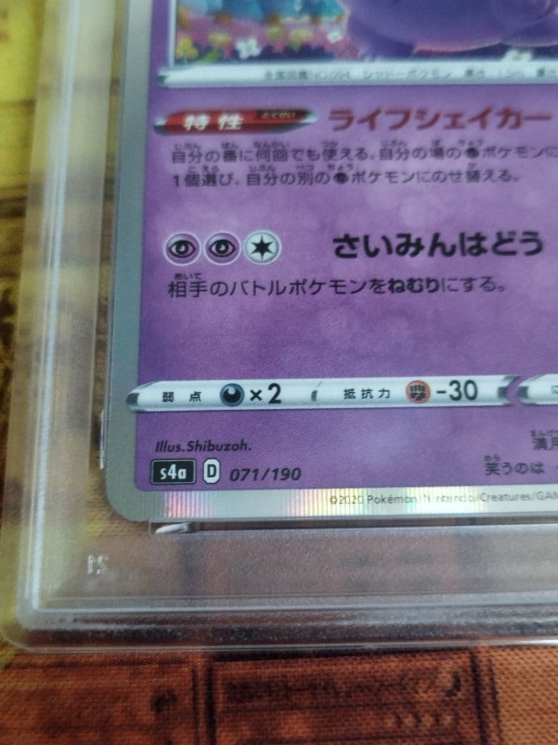 PSA10 ゲンガー R S4a 071/190 ライフシェイカー シャイニー