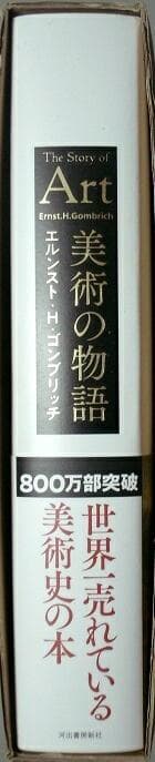 ■美術の物語 エルンスト・H・ゴンブリッチ■The story of Art■