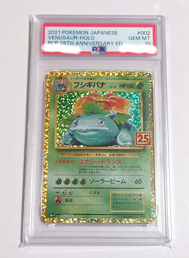 ス*E様 【PSA10】フシギバナ ポケモンカード 25周年記念 25th プロ