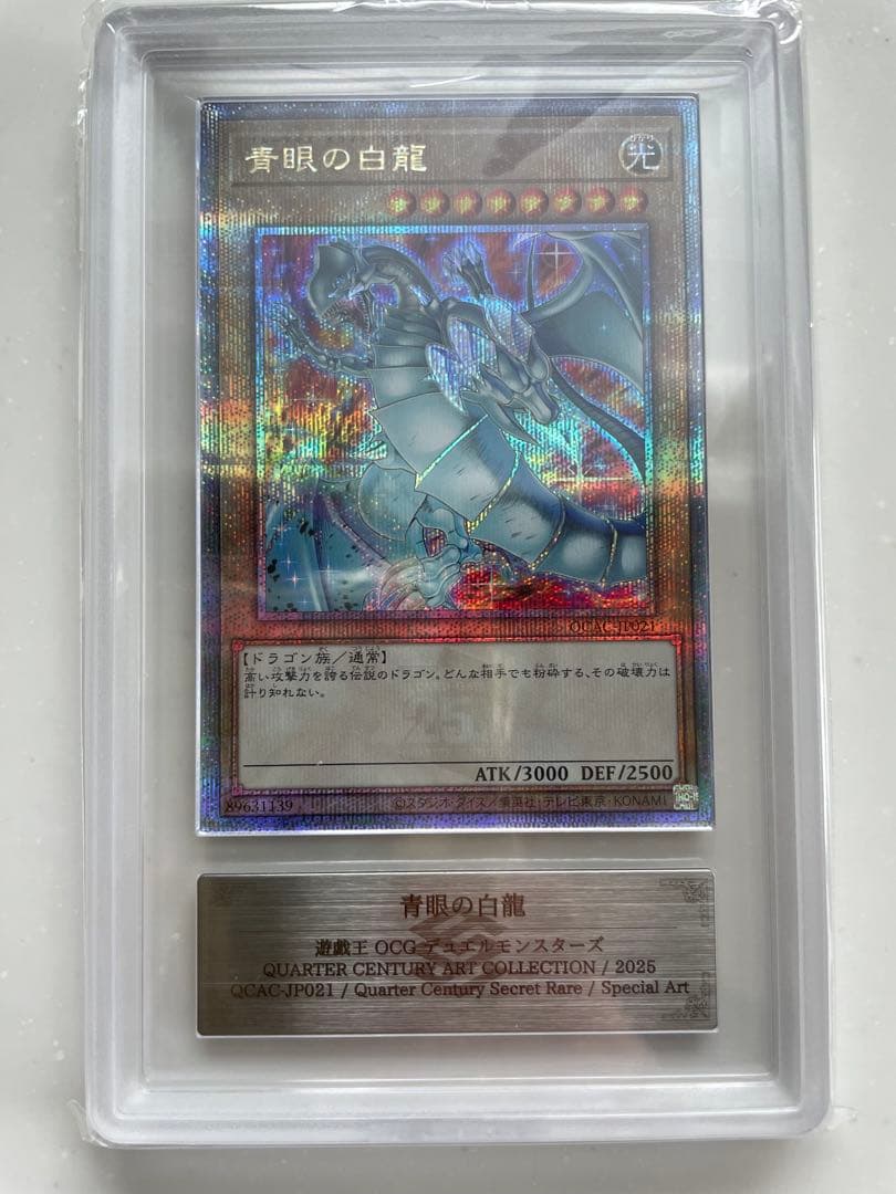 青眼の白龍 QUARTER CENTURY SELECTION 2023