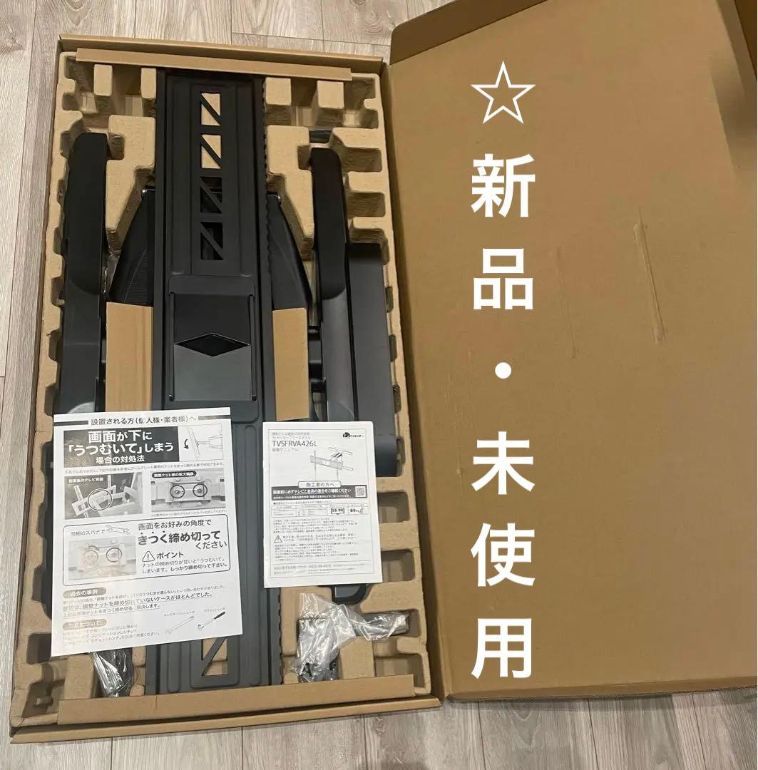 テレビ壁掛け金具　TVセッターフリースタイルTVSFRVA426Lサイズ