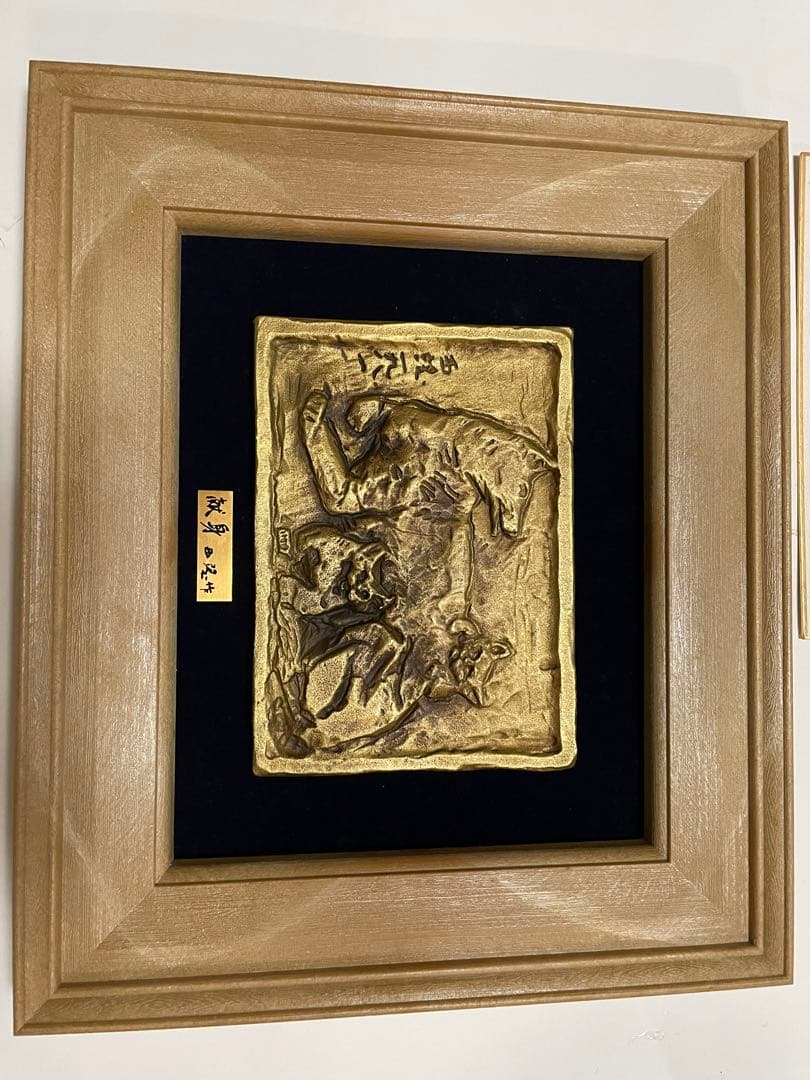 北村西望作　献身　彫刻 色紙付