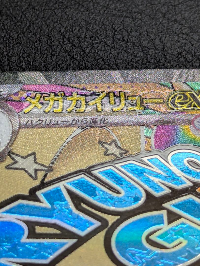 ア*カ様 MEGAドリームex メガカイリューex MA エラーカード 中国語箔