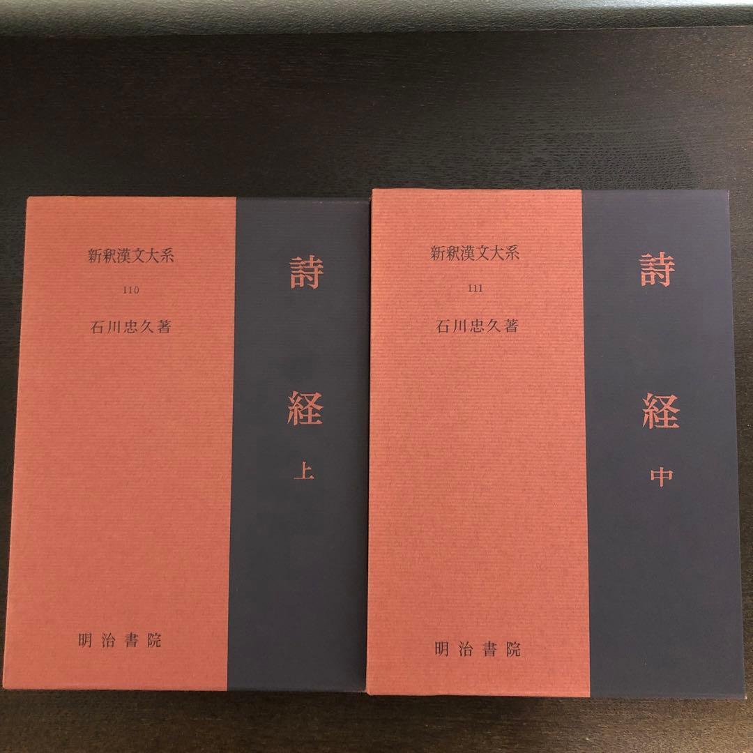 新釈漢文大系110、111 詩経　上・中