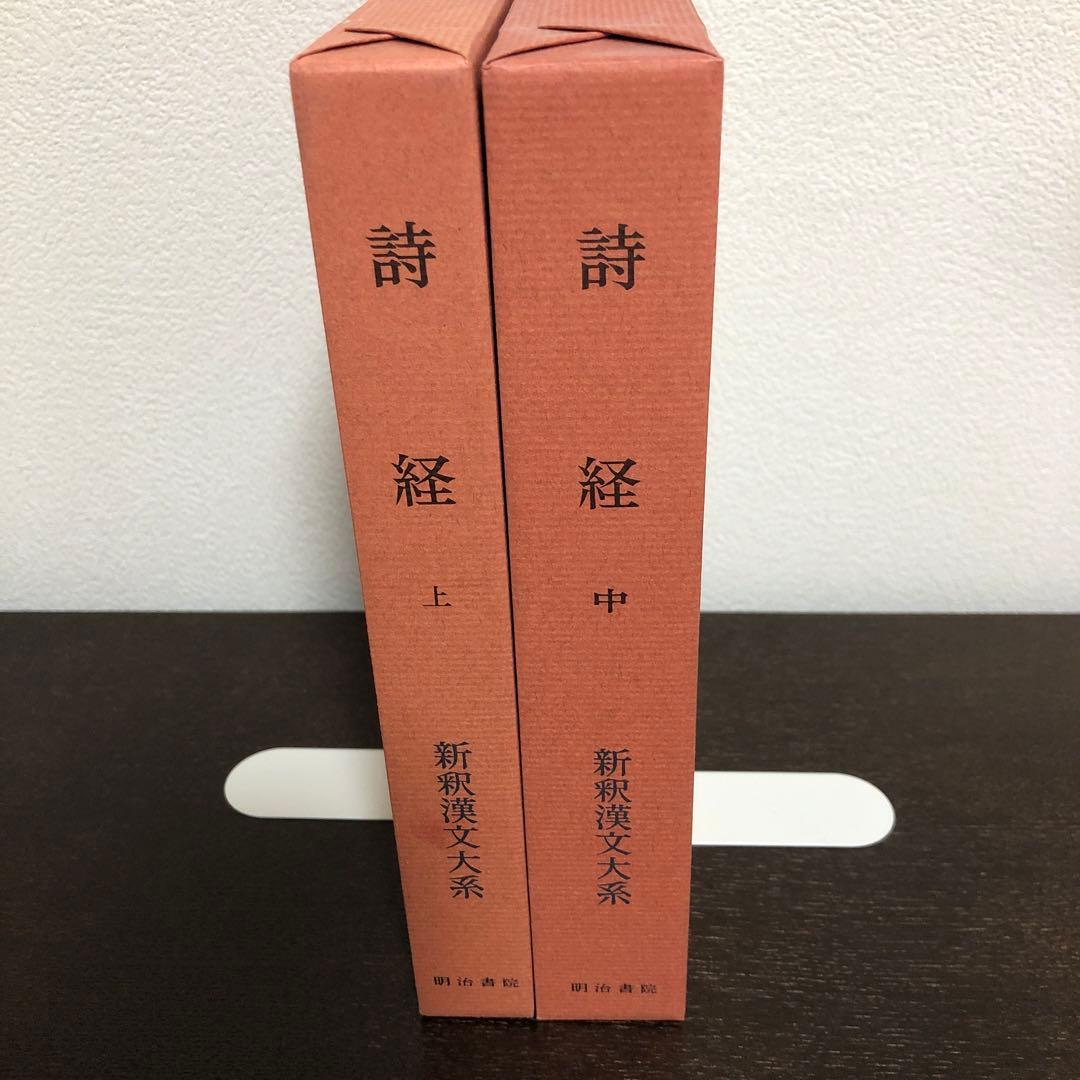 新釈漢文大系110、111 詩経　上・中