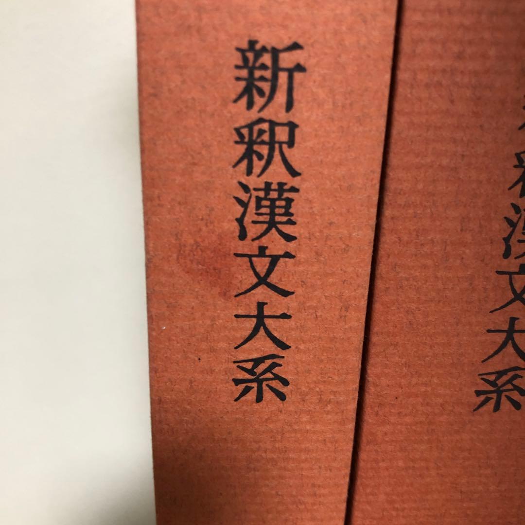 新釈漢文大系110、111 詩経　上・中